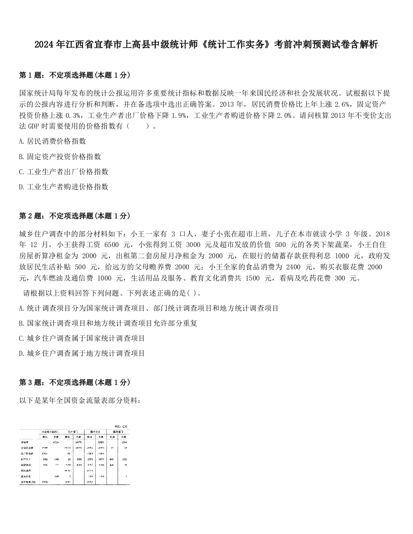 2024年江西省宜春市上高县中级统计师《统计工作实务》考前冲刺预测试卷含解析