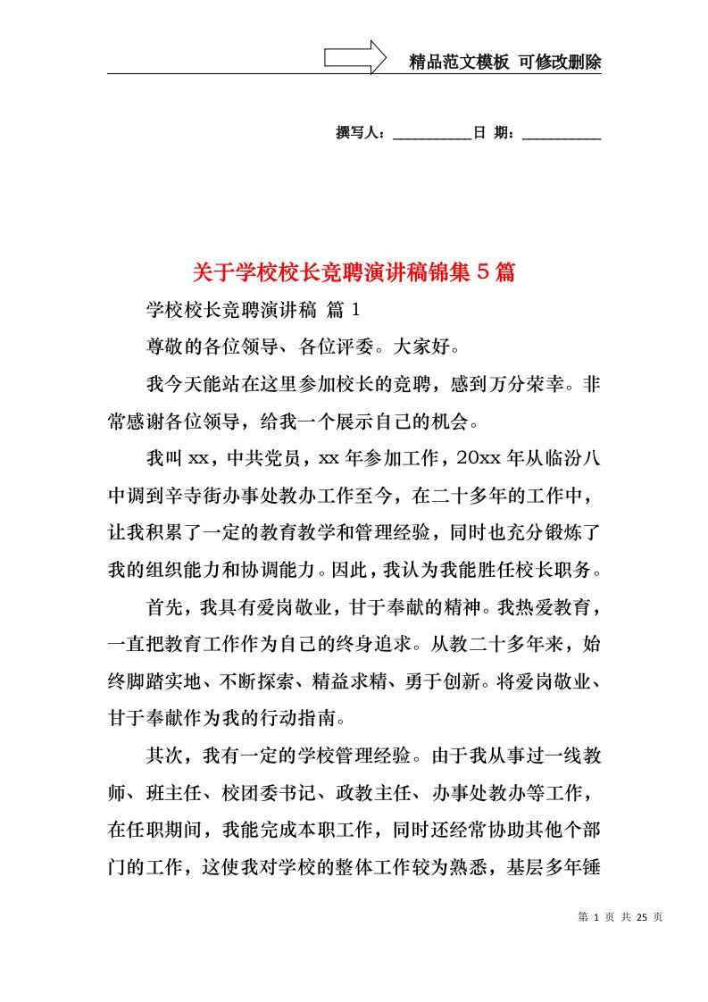 关于学校校长竞聘演讲稿锦集5篇