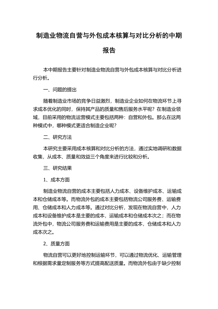 制造业物流自营与外包成本核算与对比分析的中期报告