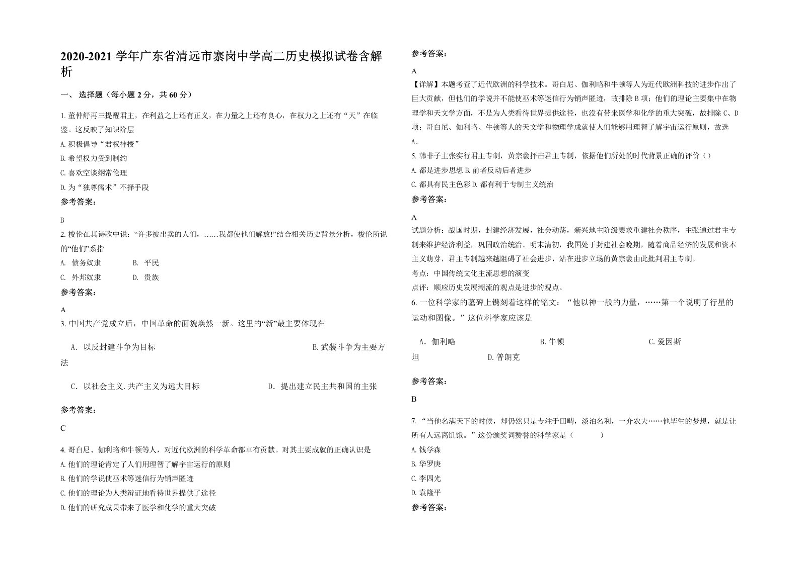 2020-2021学年广东省清远市寨岗中学高二历史模拟试卷含解析