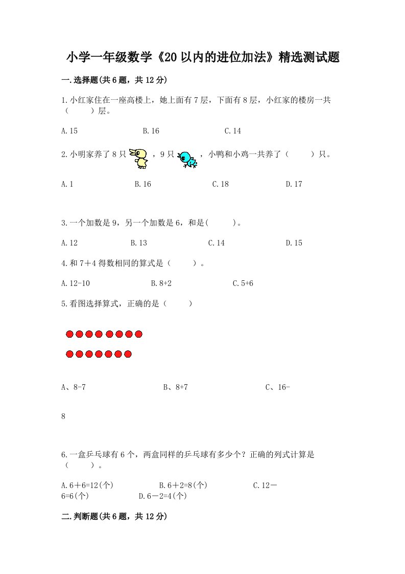 小学一年级数学《20以内的进位加法》精选测试题a4版可打印