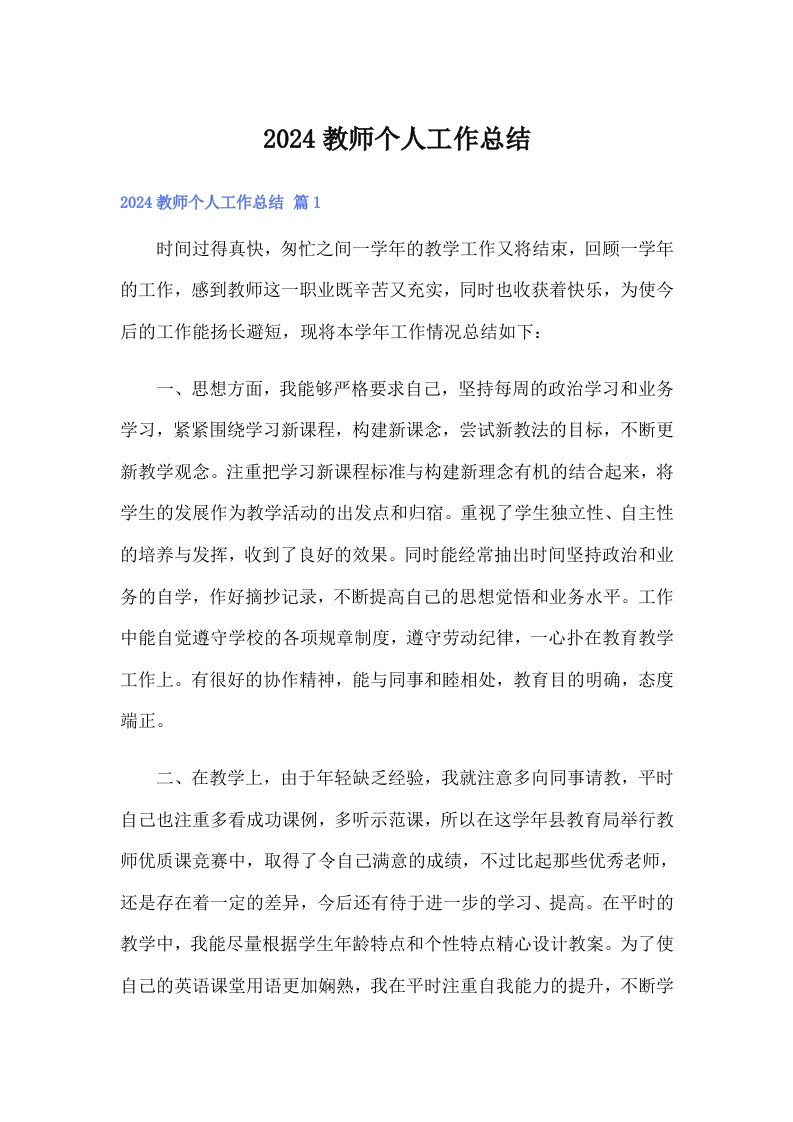 2024教师个人工作总结