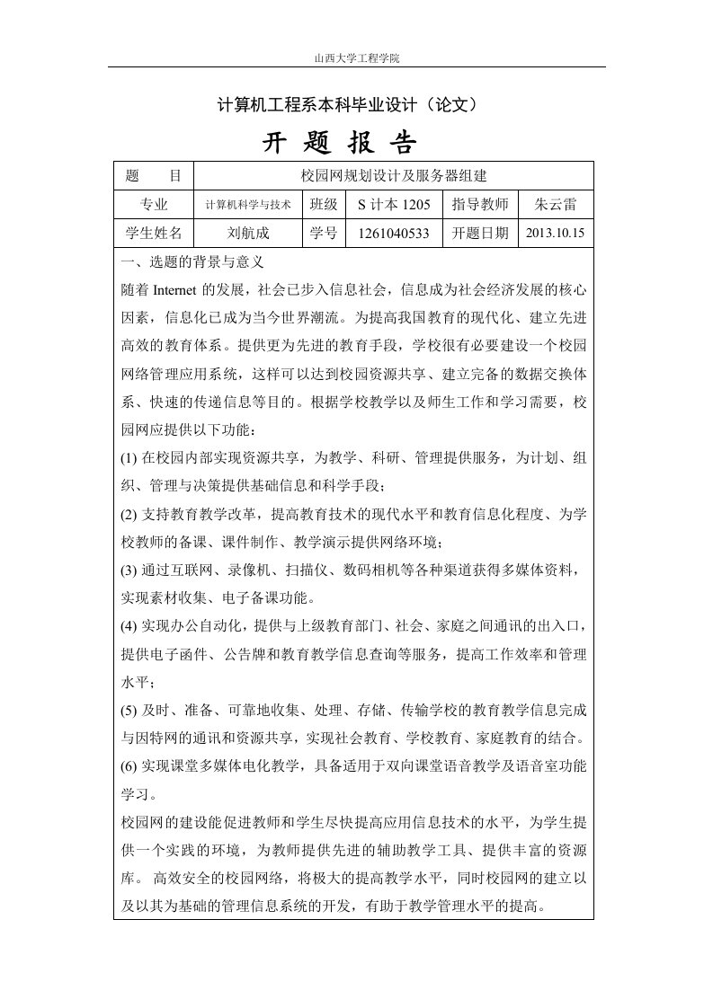 校园网规划设计及服务器组建-毕业设计开题报告-开题报告