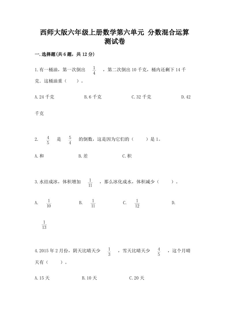 西师大版六年级上册数学第六单元