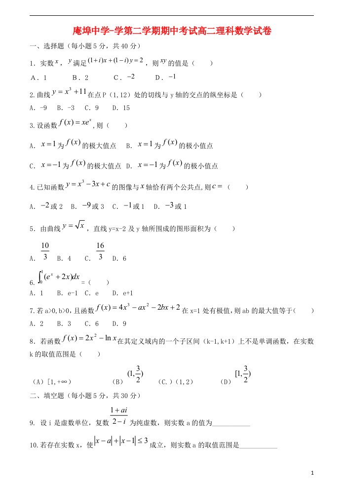 广东省潮安县庵埠中学高二数学下学期期中试题