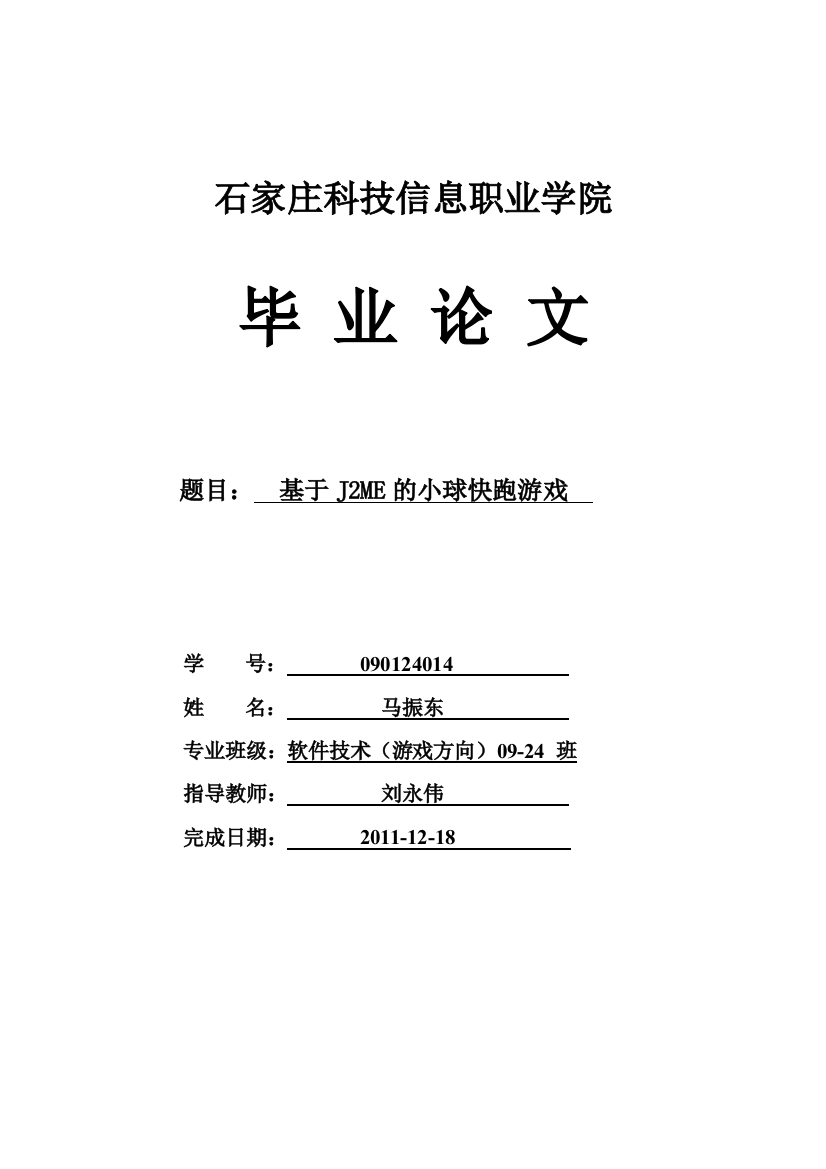 基于j2me的小球快跑游戏毕业论文设计