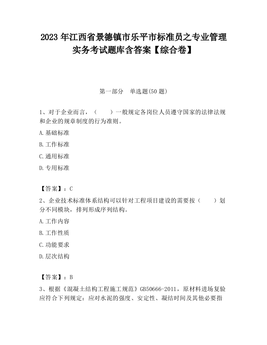 2023年江西省景德镇市乐平市标准员之专业管理实务考试题库含答案【综合卷】