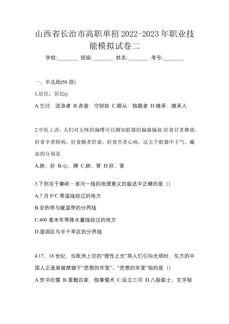 山西省长治市高职单招2022-2023年职业技能模拟试卷二