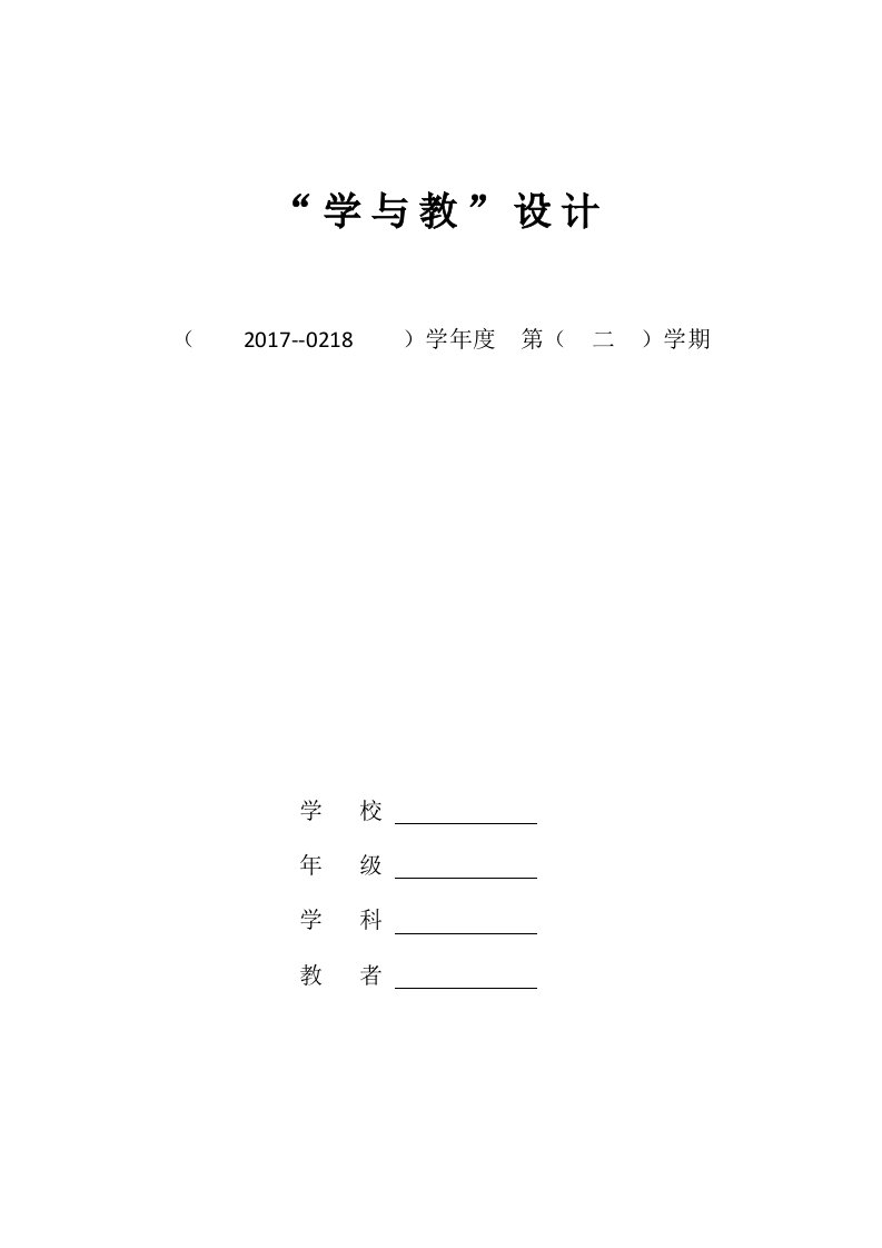 六年级综合实践活动下册-“学与教”设计