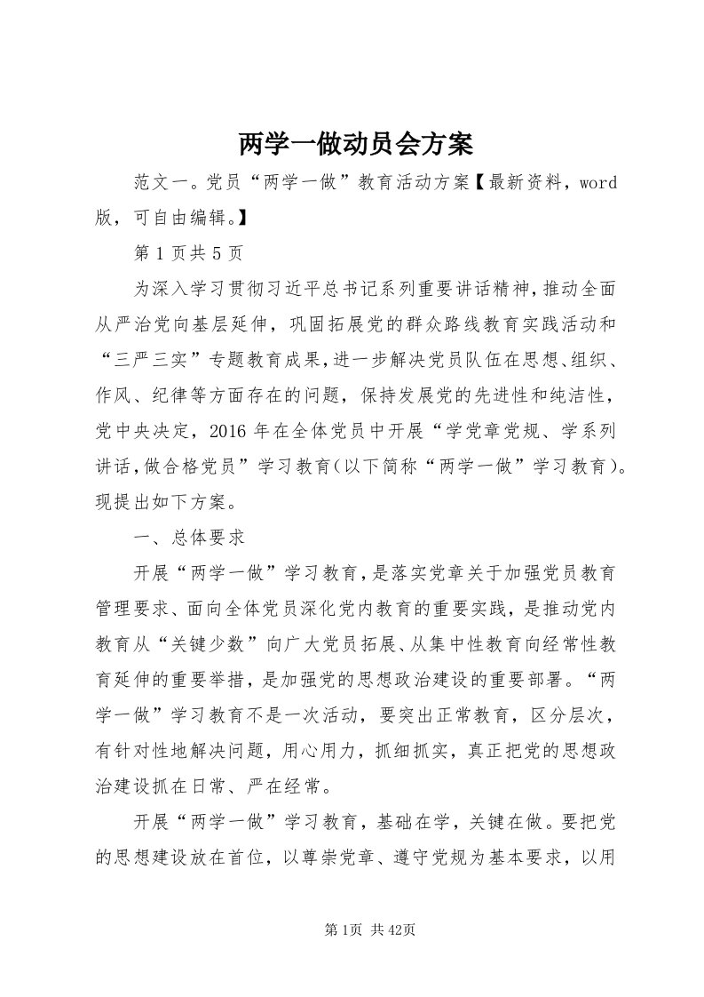 4两学一做动员会方案