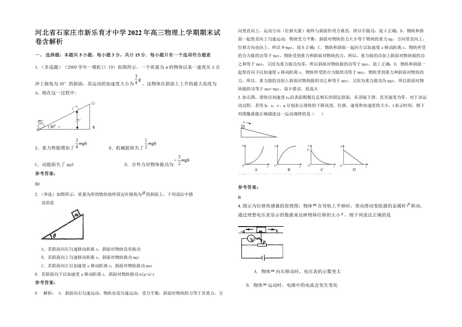 河北省石家庄市新乐育才中学2022年高三物理上学期期末试卷含解析