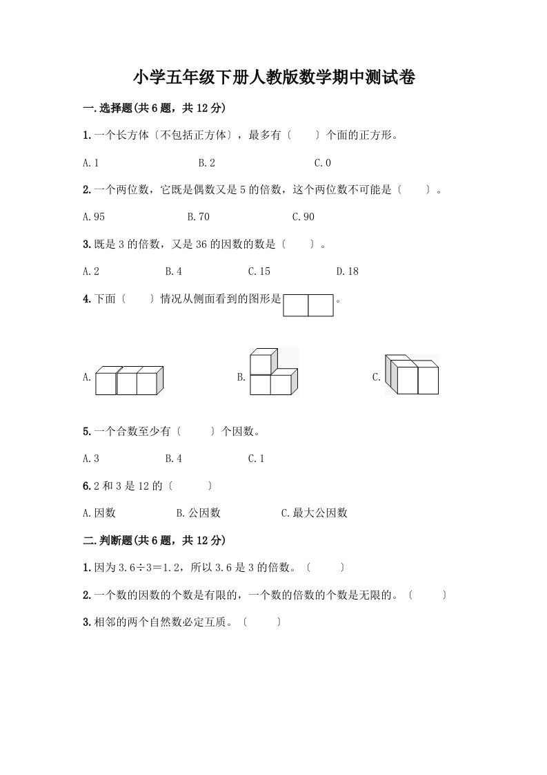 小学五年级下册数学期中测试卷精品【全国通用】