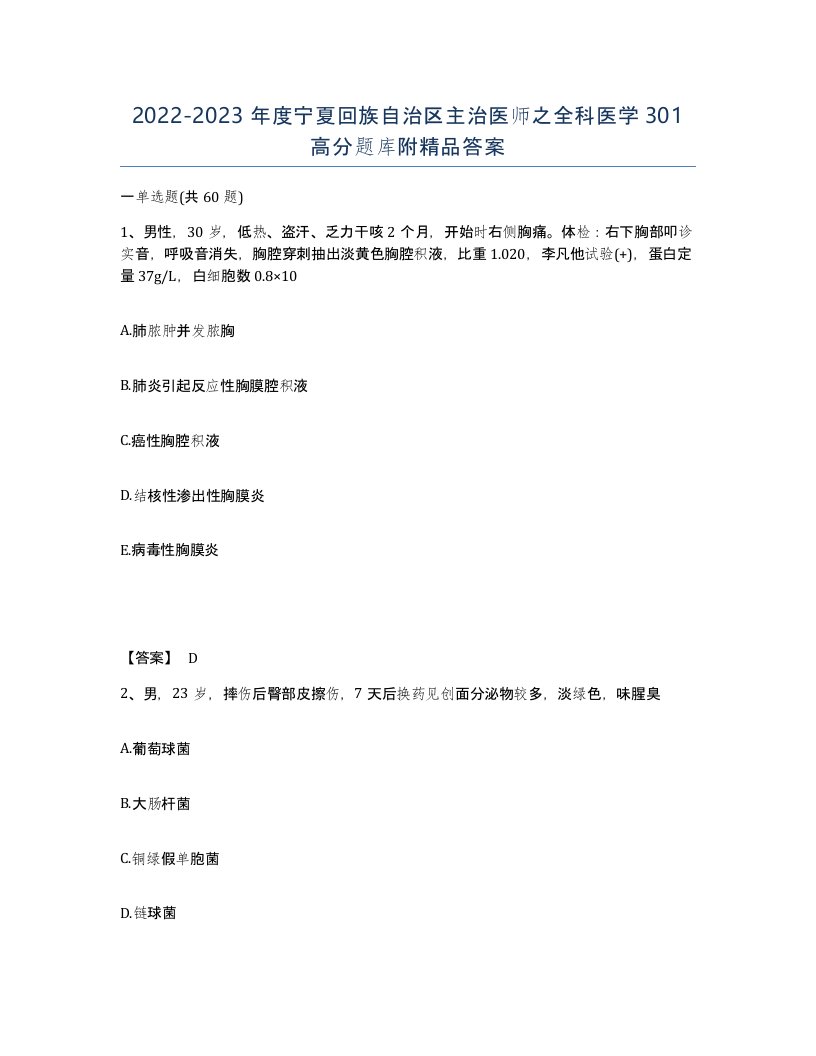 2022-2023年度宁夏回族自治区主治医师之全科医学301高分题库附答案