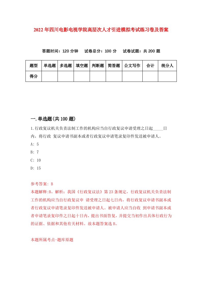 2022年四川电影电视学院高层次人才引进模拟考试练习卷及答案第2期