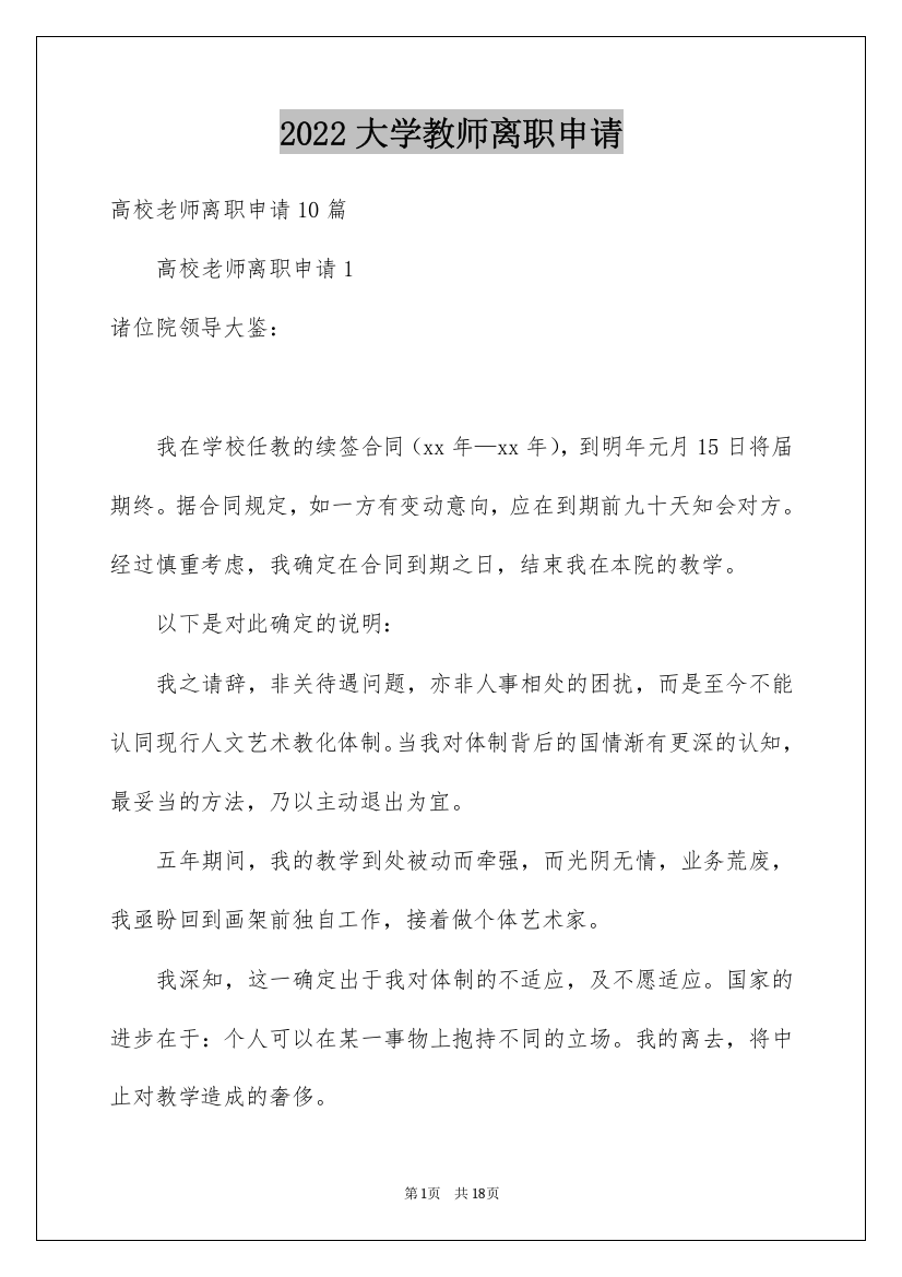 2022大学教师离职申请