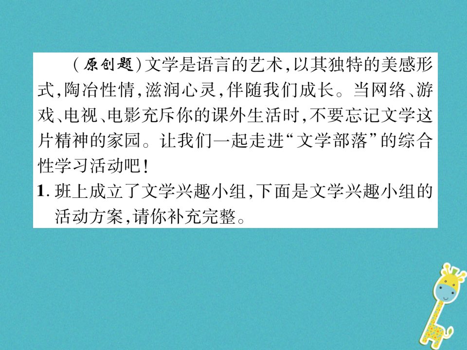 七年级语文上册第六单元综合性学习文学部落习题课件新人教版