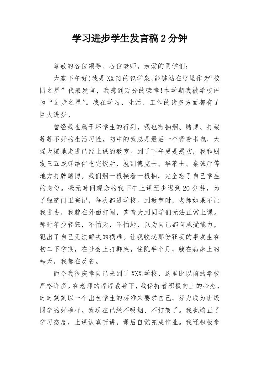 学习进步学生发言稿2分钟