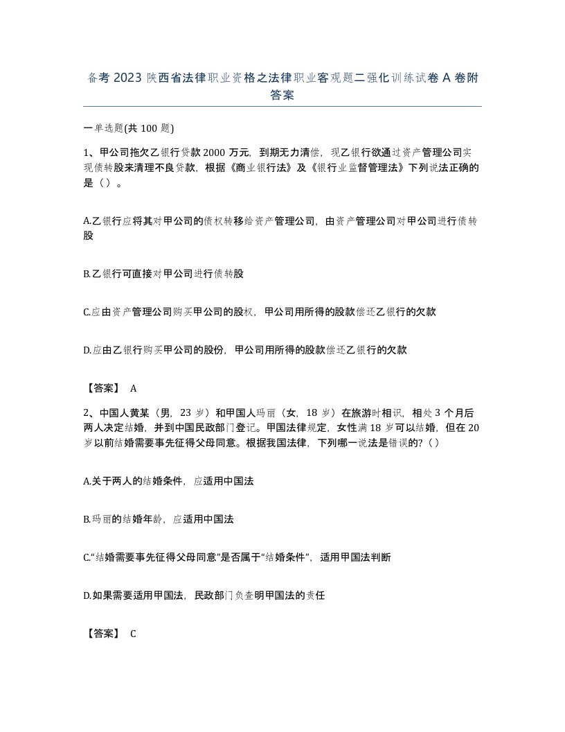 备考2023陕西省法律职业资格之法律职业客观题二强化训练试卷A卷附答案