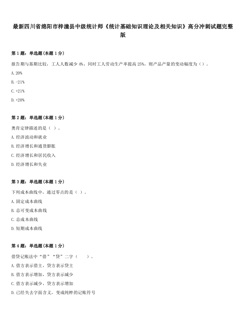 最新四川省绵阳市梓潼县中级统计师《统计基础知识理论及相关知识》高分冲刺试题完整版