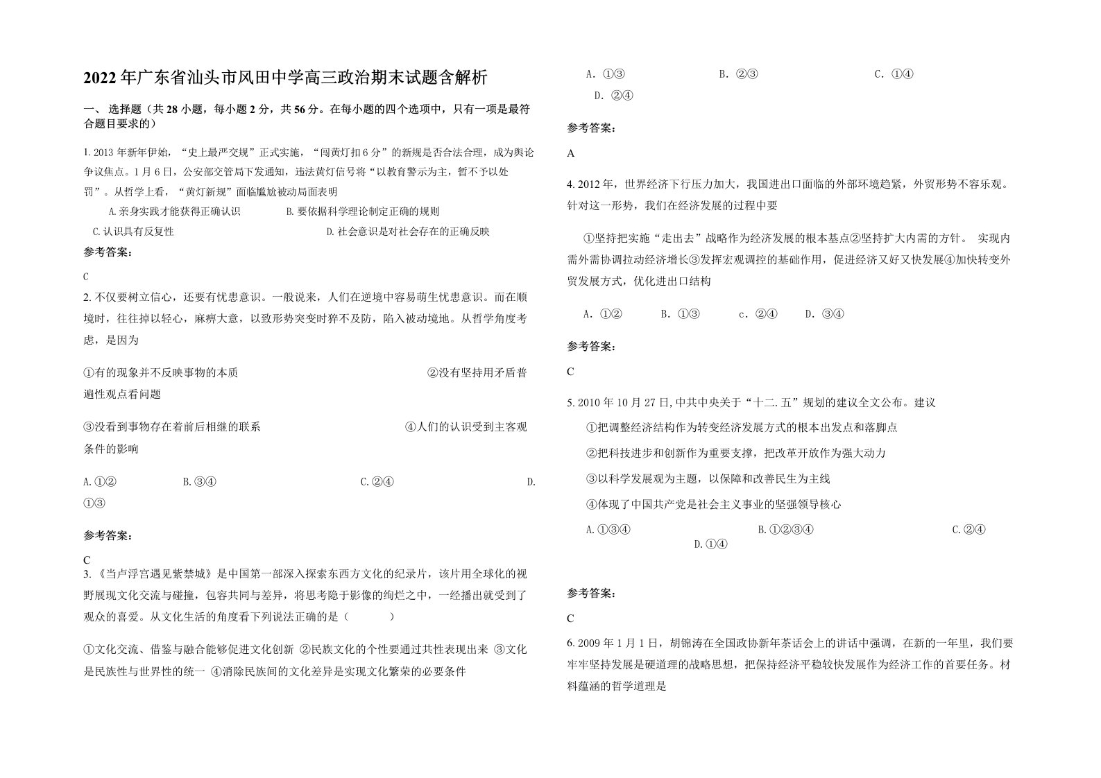 2022年广东省汕头市风田中学高三政治期末试题含解析