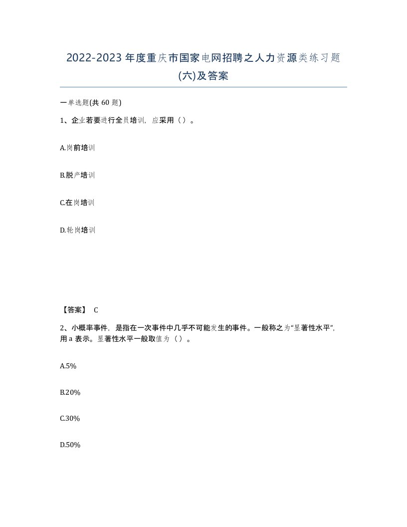 2022-2023年度重庆市国家电网招聘之人力资源类练习题六及答案