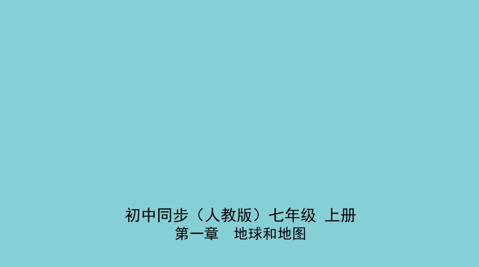 七年级地理上册第一章地球和地图第三节地图的阅读同步练习课件新版新人教版