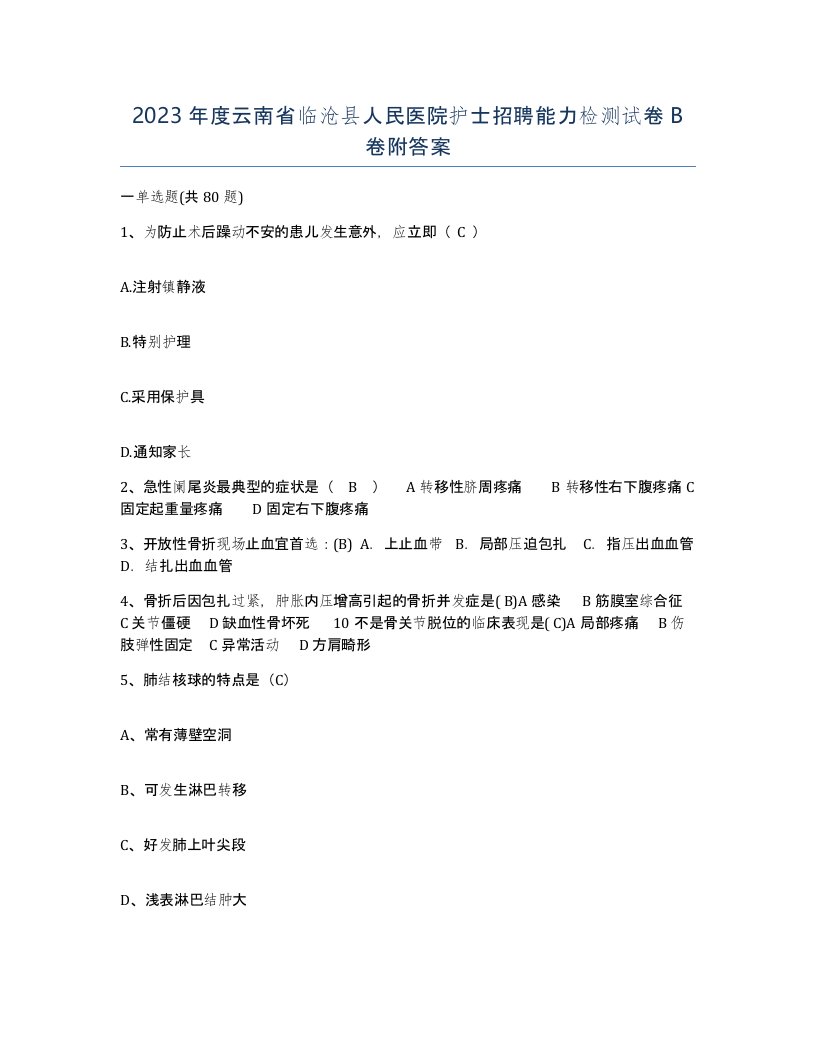 2023年度云南省临沧县人民医院护士招聘能力检测试卷B卷附答案