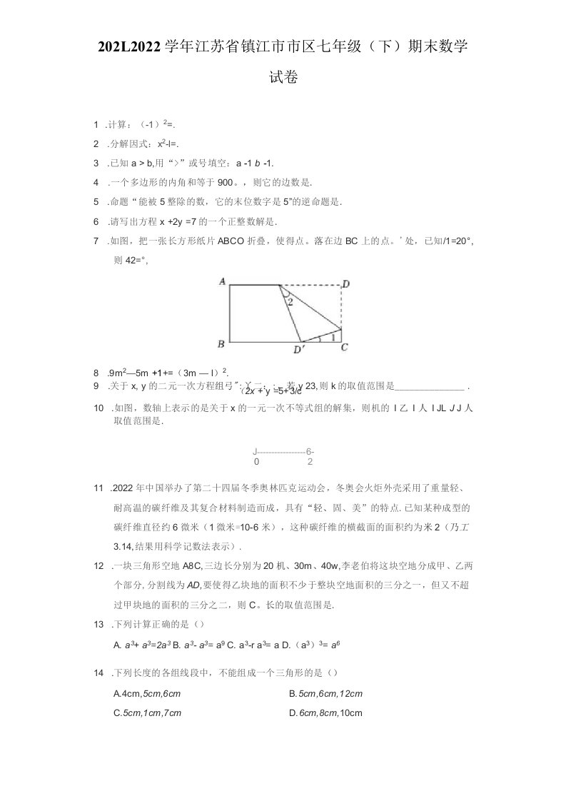 2021-2022学年江苏省镇江市市区七年级（下）期末数学试卷（附答案详解）