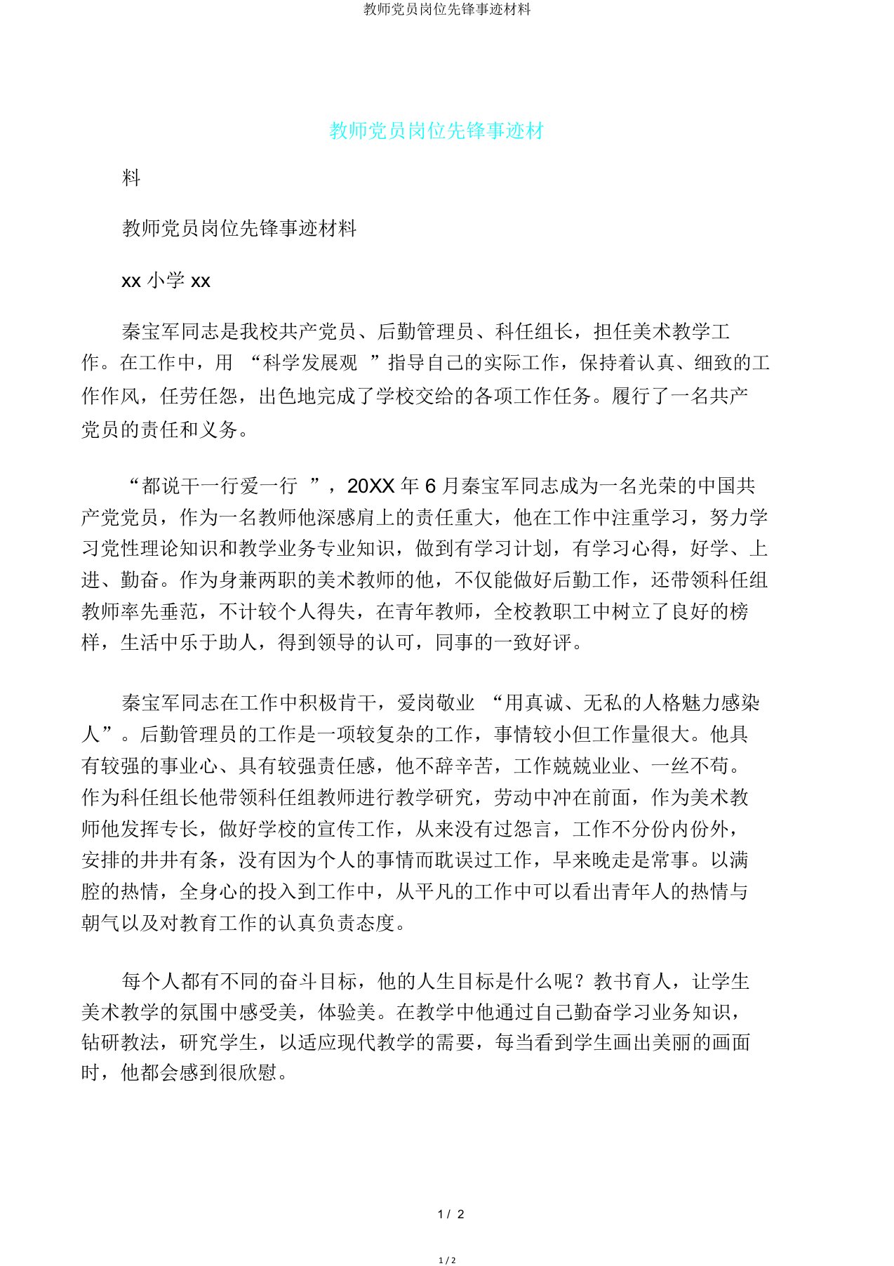 教师党员岗位先锋事迹材料