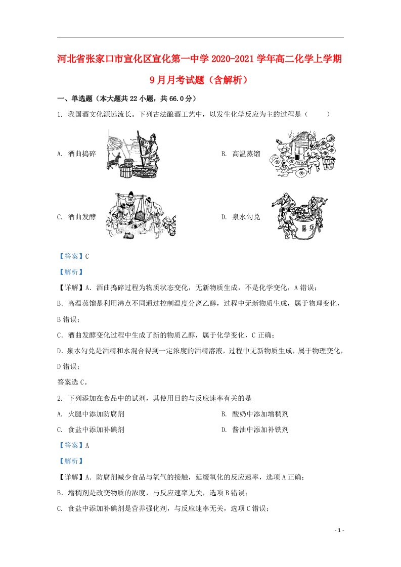 河北省张家口市宣化区宣化第一中学2020_2021学年高二化学上学期9月月考试题含解析