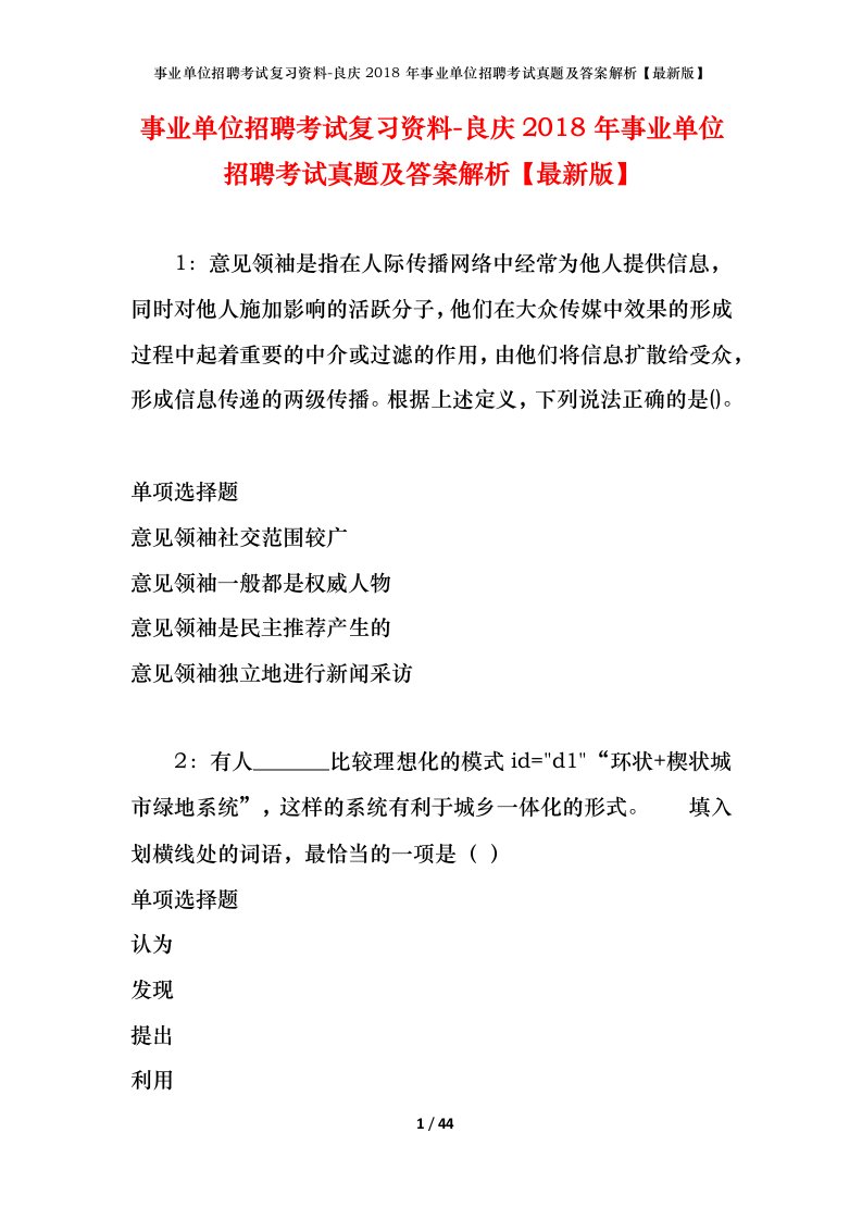 事业单位招聘考试复习资料-良庆2018年事业单位招聘考试真题及答案解析最新版