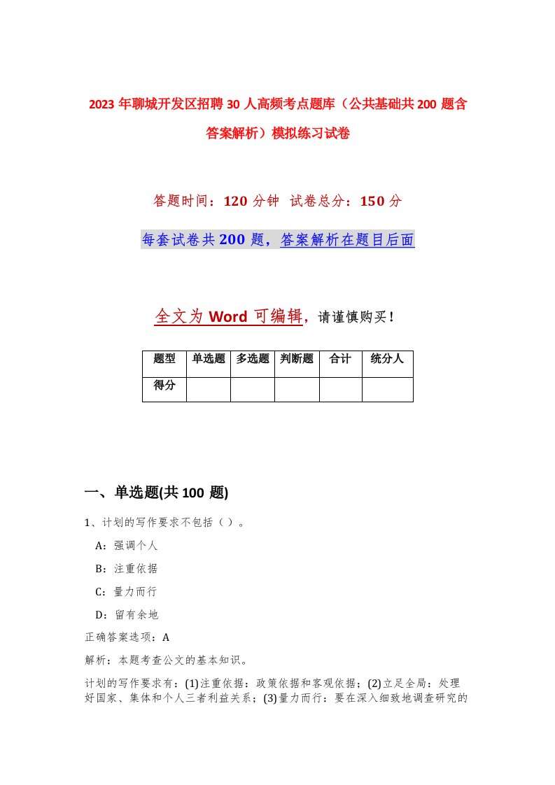 2023年聊城开发区招聘30人高频考点题库公共基础共200题含答案解析模拟练习试卷