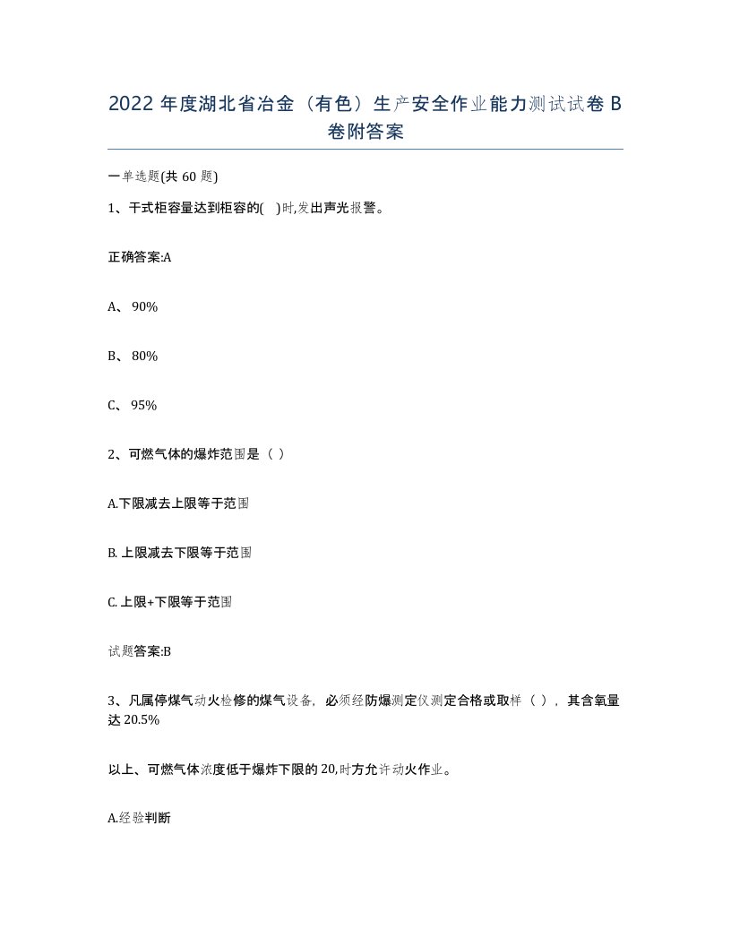 2022年度湖北省冶金有色生产安全作业能力测试试卷B卷附答案