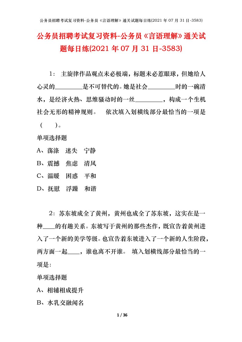 公务员招聘考试复习资料-公务员言语理解通关试题每日练2021年07月31日-3583