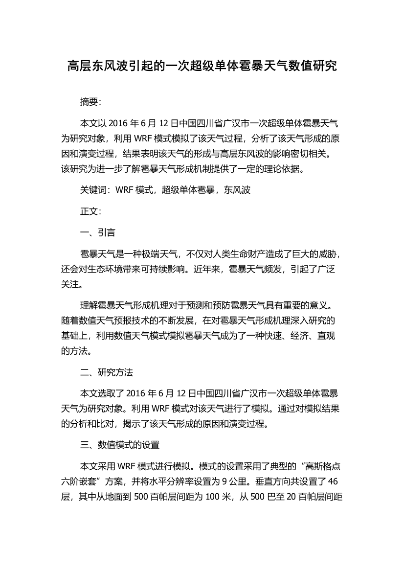 高层东风波引起的一次超级单体雹暴天气数值研究