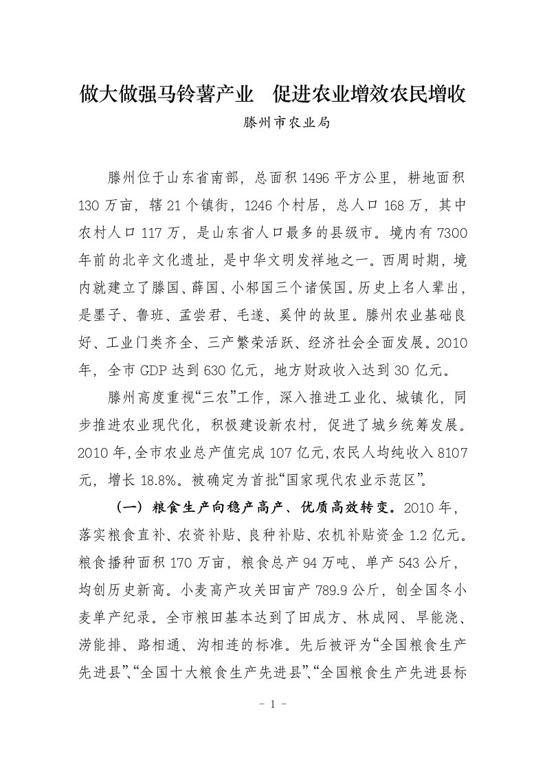 滕州农业及马铃薯产业发展情况介绍