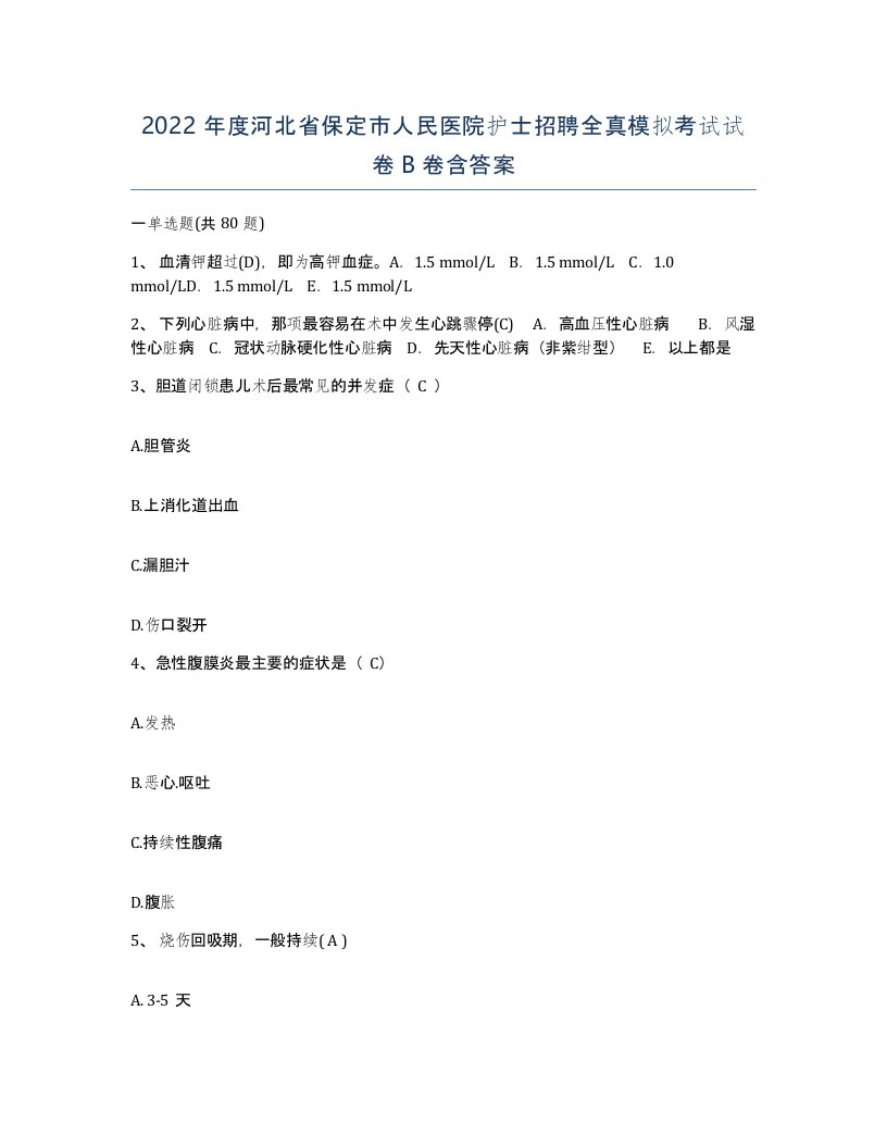 2022年度河北省保定市人民医院护士招聘全真模拟考试试卷B卷含答案