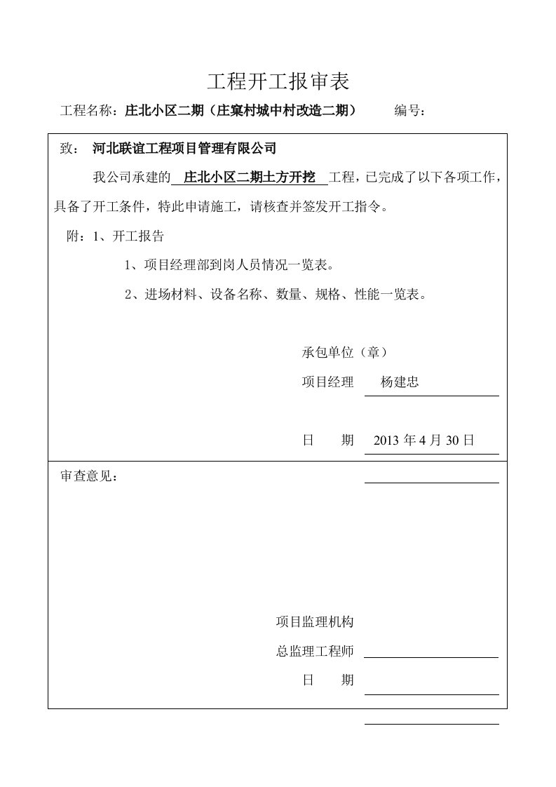 工程开工报审表及开工报告