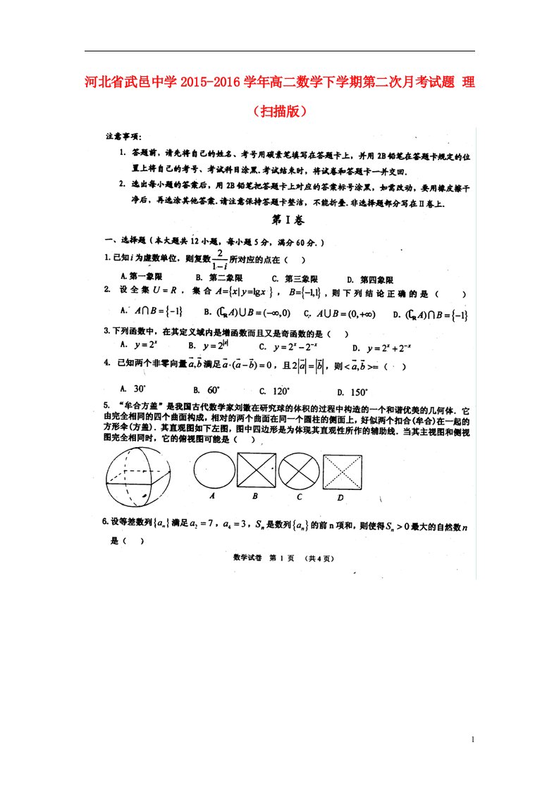 河北省武邑中学2015-2016学年高二数学下学期第二次月考试题