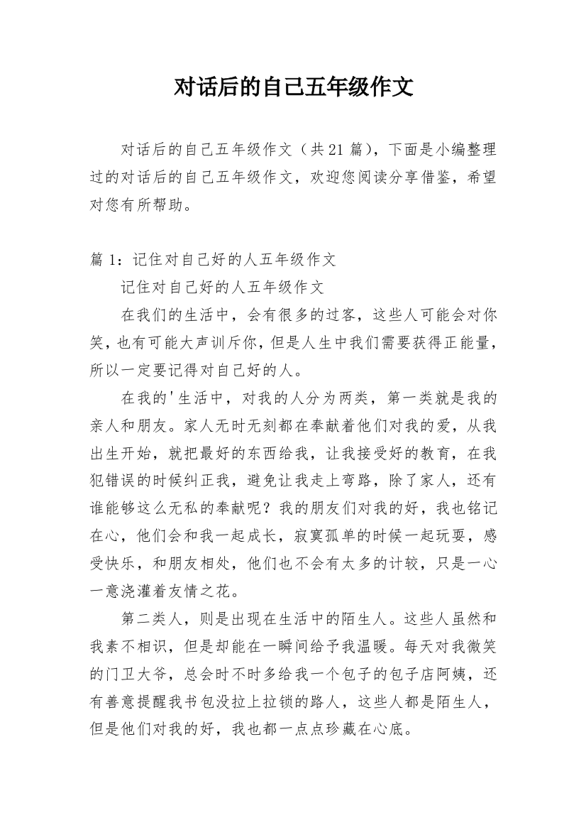 对话后的自己五年级作文