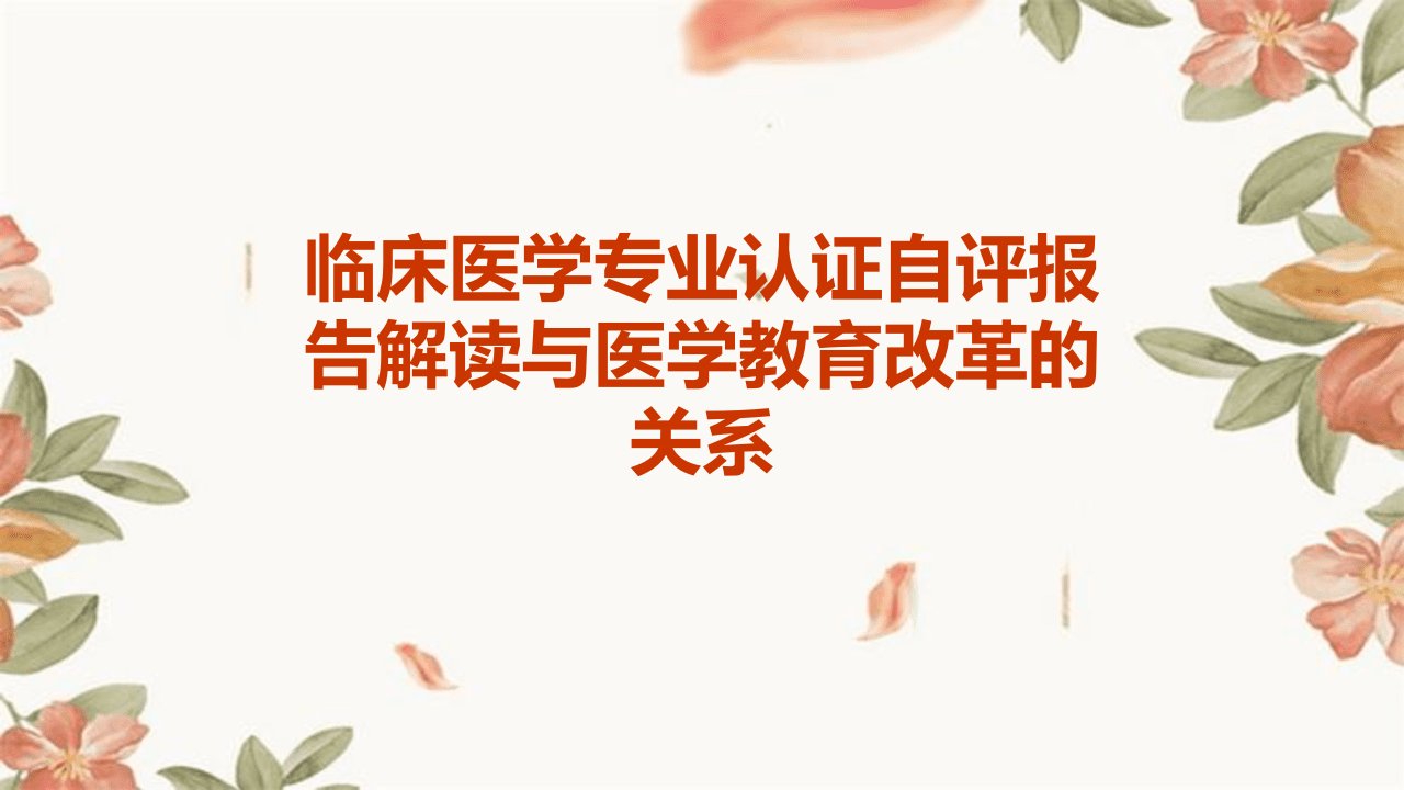 临床医学专业认证自评报告解读与医学教育改革的关系