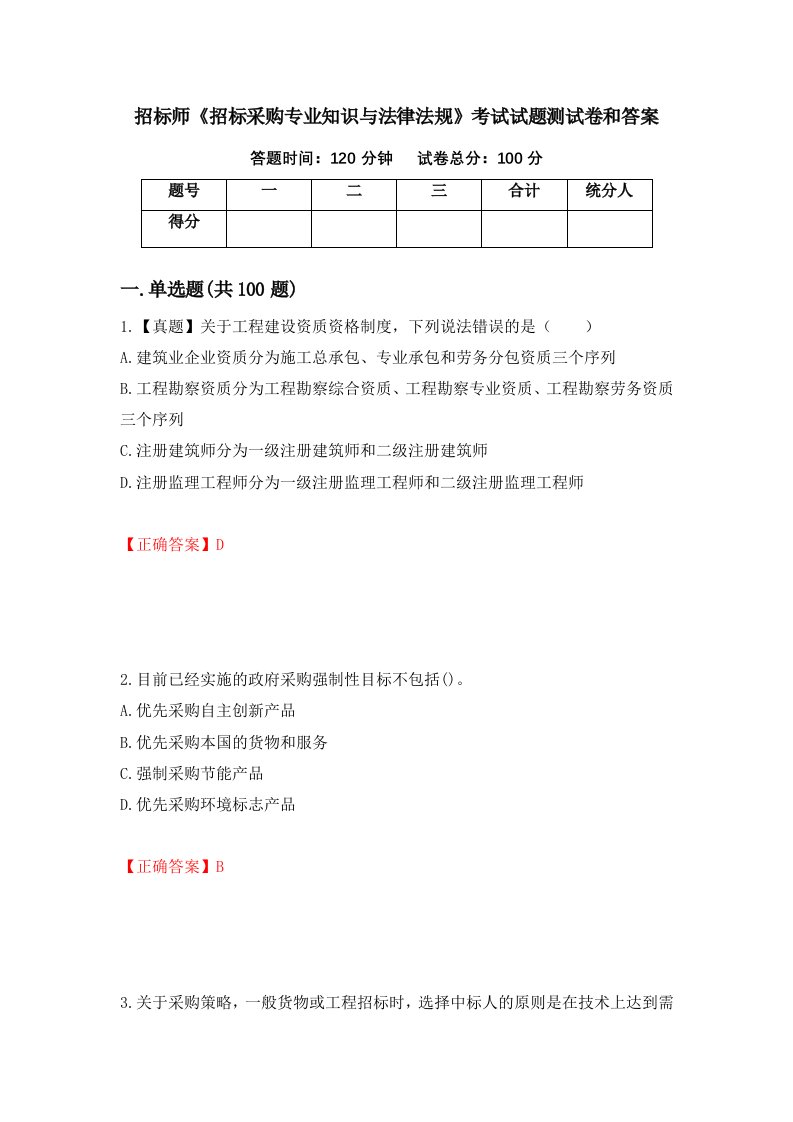 招标师招标采购专业知识与法律法规考试试题测试卷和答案第99版