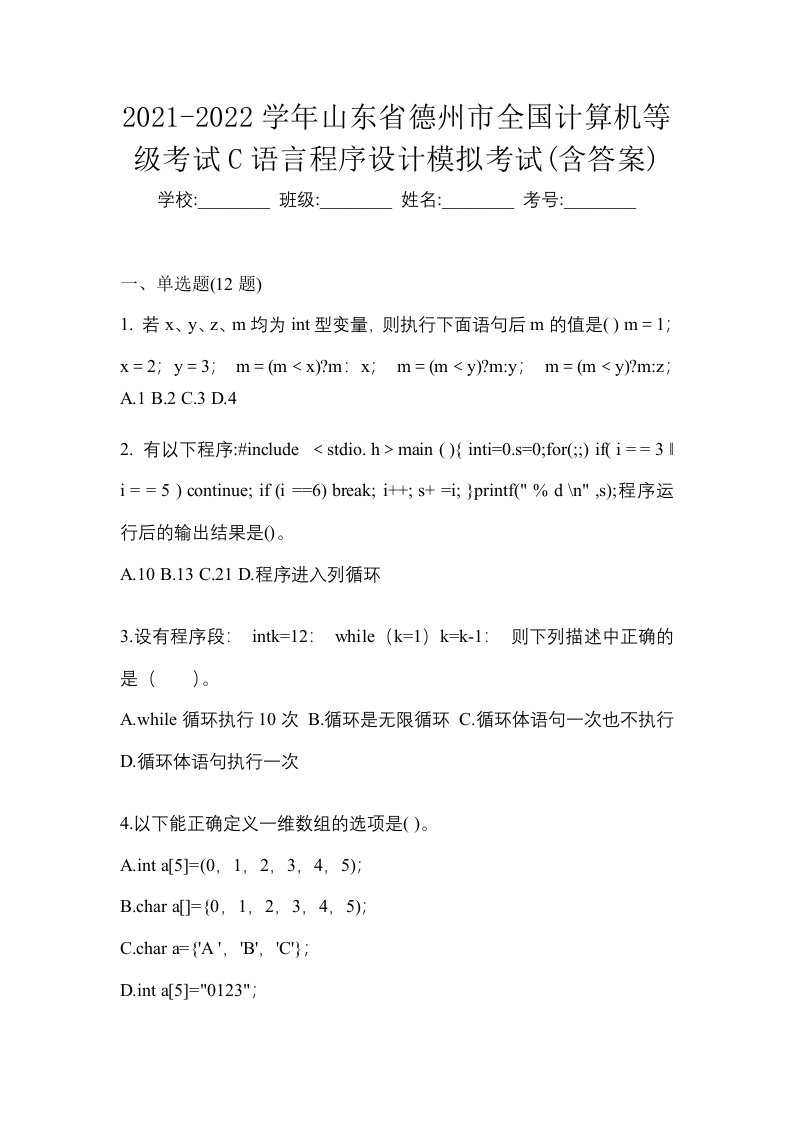 2021-2022学年山东省德州市全国计算机等级考试C语言程序设计模拟考试含答案