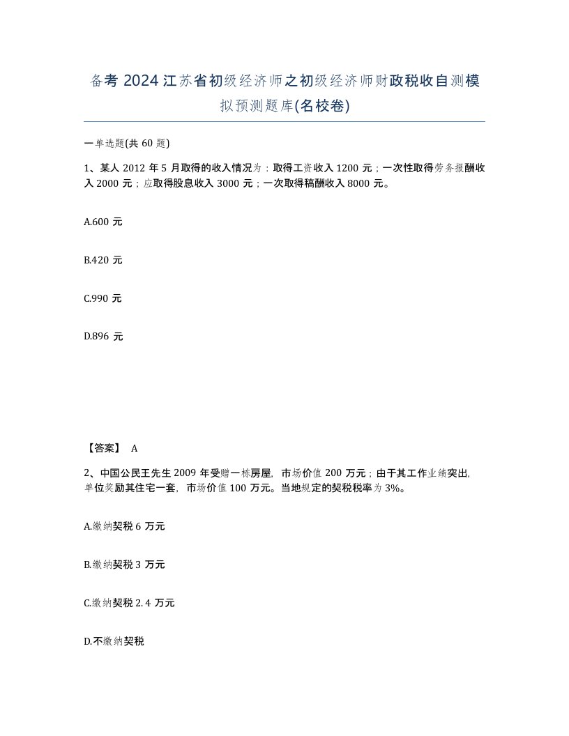 备考2024江苏省初级经济师之初级经济师财政税收自测模拟预测题库名校卷