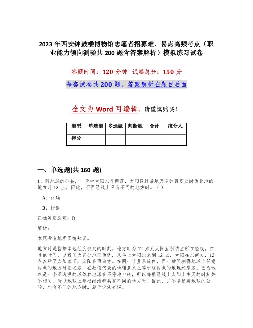 2023年西安钟鼓楼博物馆志愿者招募难易点高频考点职业能力倾向测验共200题含答案解析模拟练习试卷