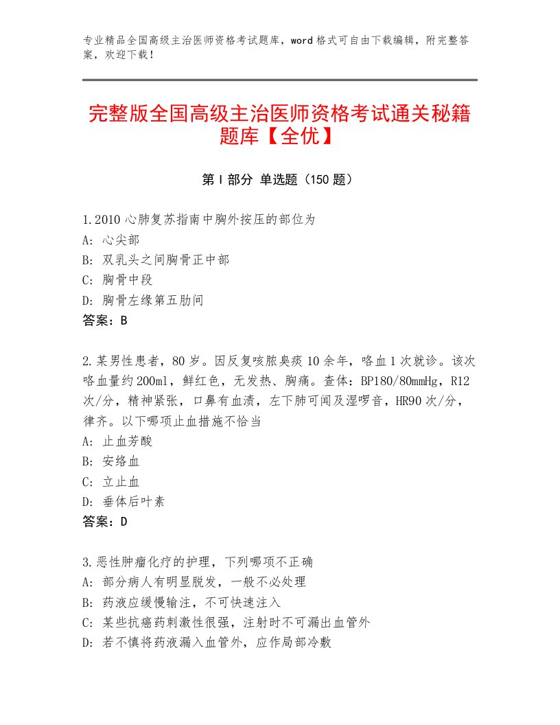 最新全国高级主治医师资格考试大全加答案下载