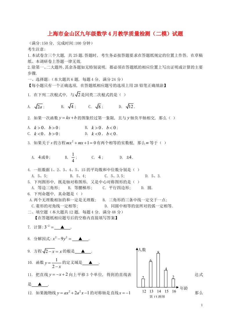 上海市金山区九级数学4月教学质量检测（二模）试题（含解析）