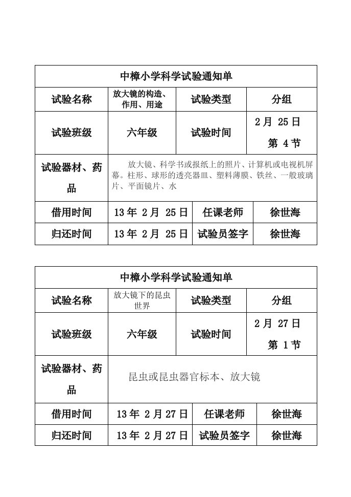 六年级下册科学实验通知单