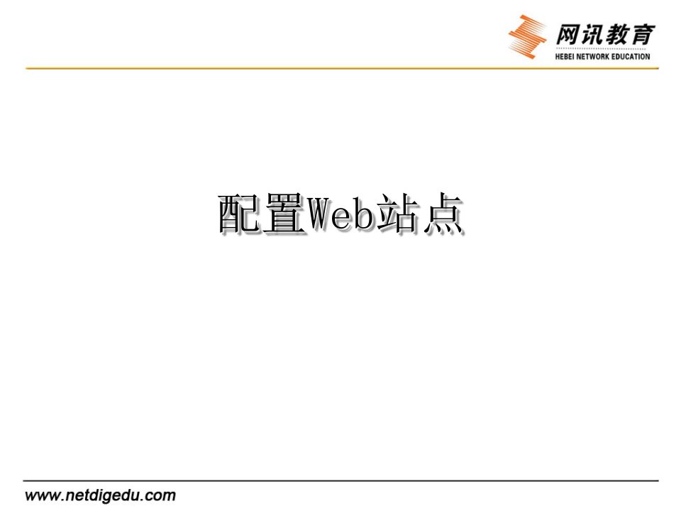 第七课配置Web站点