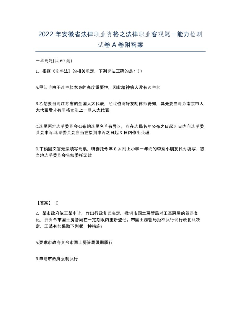 2022年安徽省法律职业资格之法律职业客观题一能力检测试卷附答案